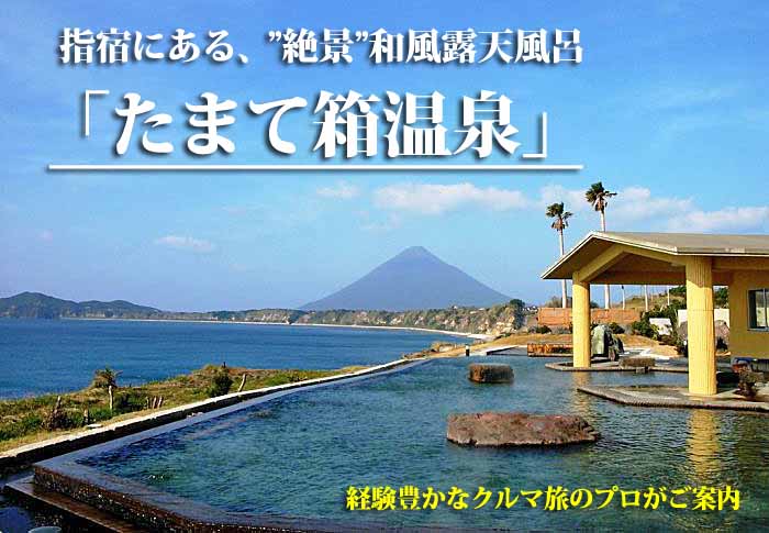 たまて箱温泉　指宿